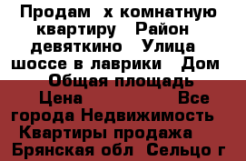 Продам 2х комнатную квартиру › Район ­ девяткино › Улица ­ шоссе в лаврики › Дом ­ 83 › Общая площадь ­ 60 › Цена ­ 4 600 000 - Все города Недвижимость » Квартиры продажа   . Брянская обл.,Сельцо г.